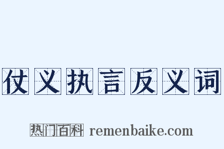 仗义执言反义词是什么意思的图片